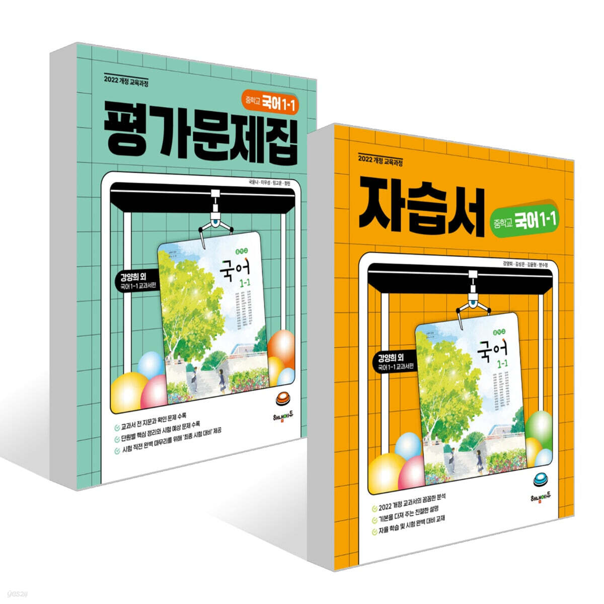 중학교 국어 1-1 자습서 + 평가문제집 세트 (강양희 교과서편)