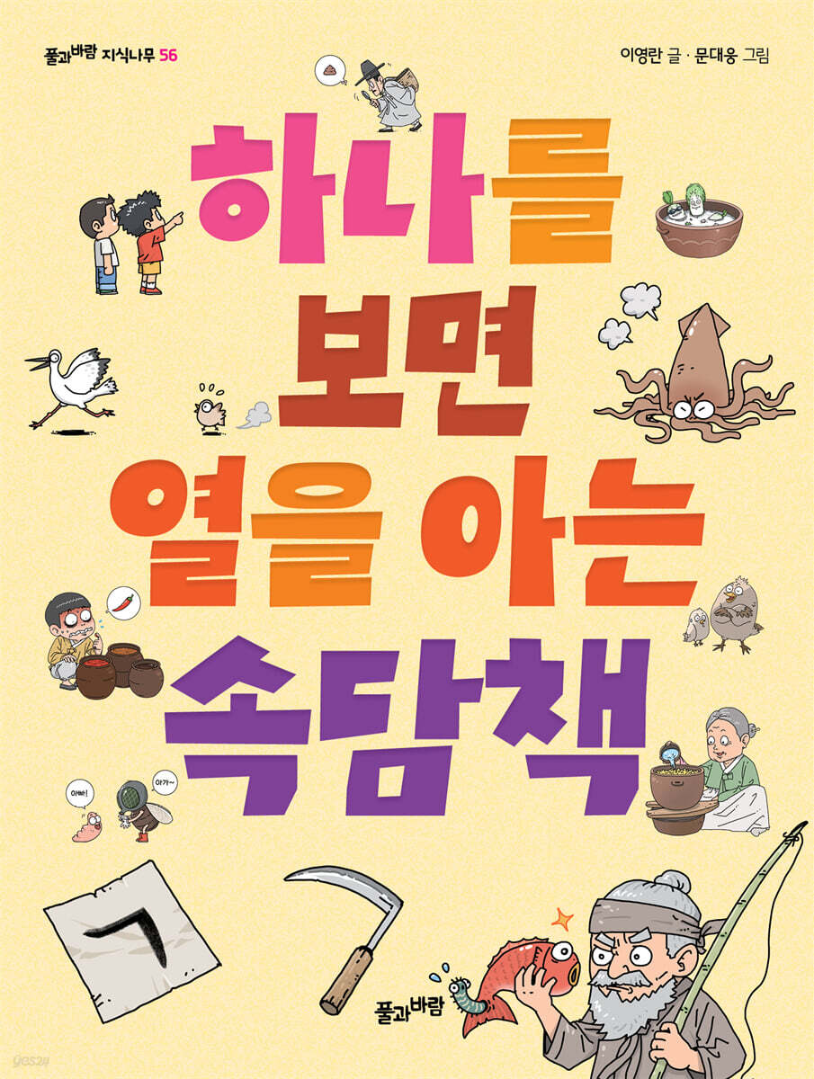 하나를 보면 열을 아는 속담책