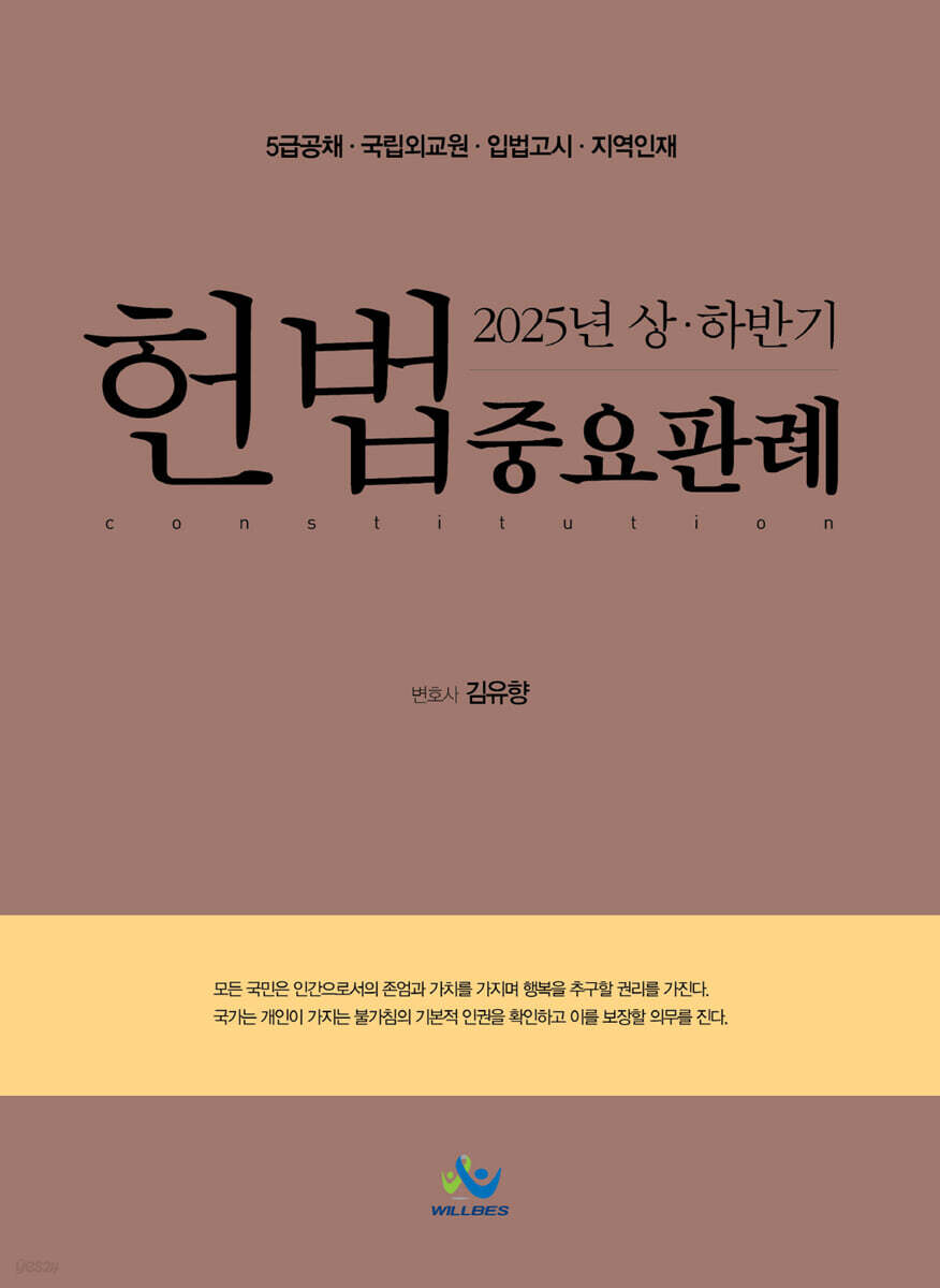 2025년 상 · 하반기 헌법 중요판례