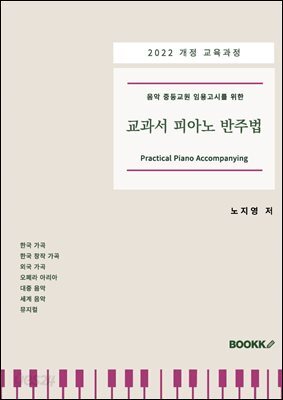 2022 개정 교육과정 - 음악 중등교원 임용고시를 위한 교과서 피아노 반주법