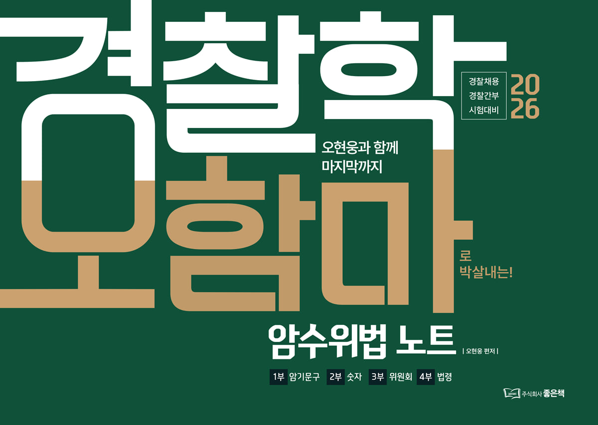 2026 오현웅 경찰학 오함마 암수위법 노트