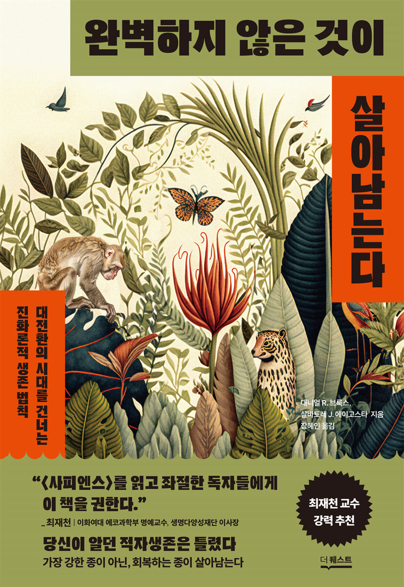 완벽하지 않은 것이 살아남는다