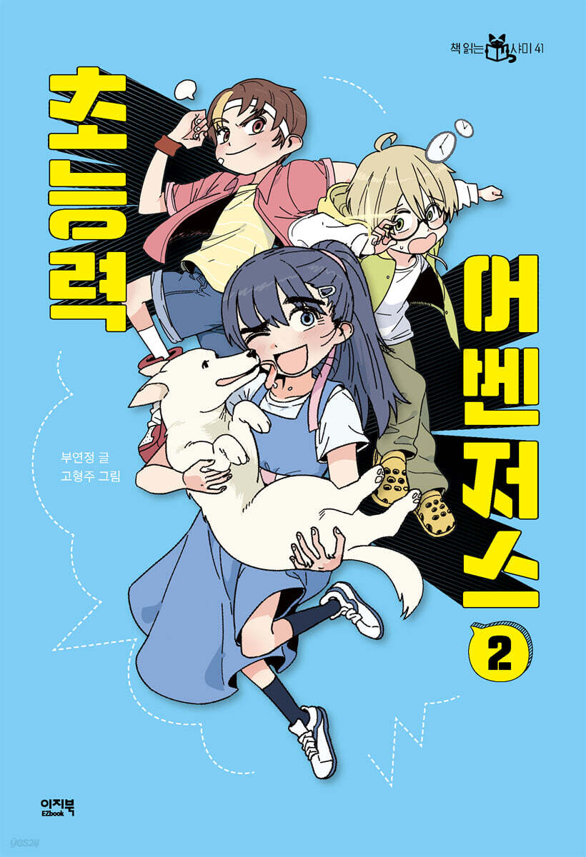 [대여] 초능력 어벤저스 2