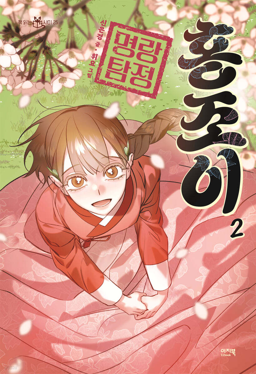 [대여] 명랑 탐정 홍조이 2