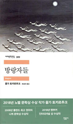 방랑자들