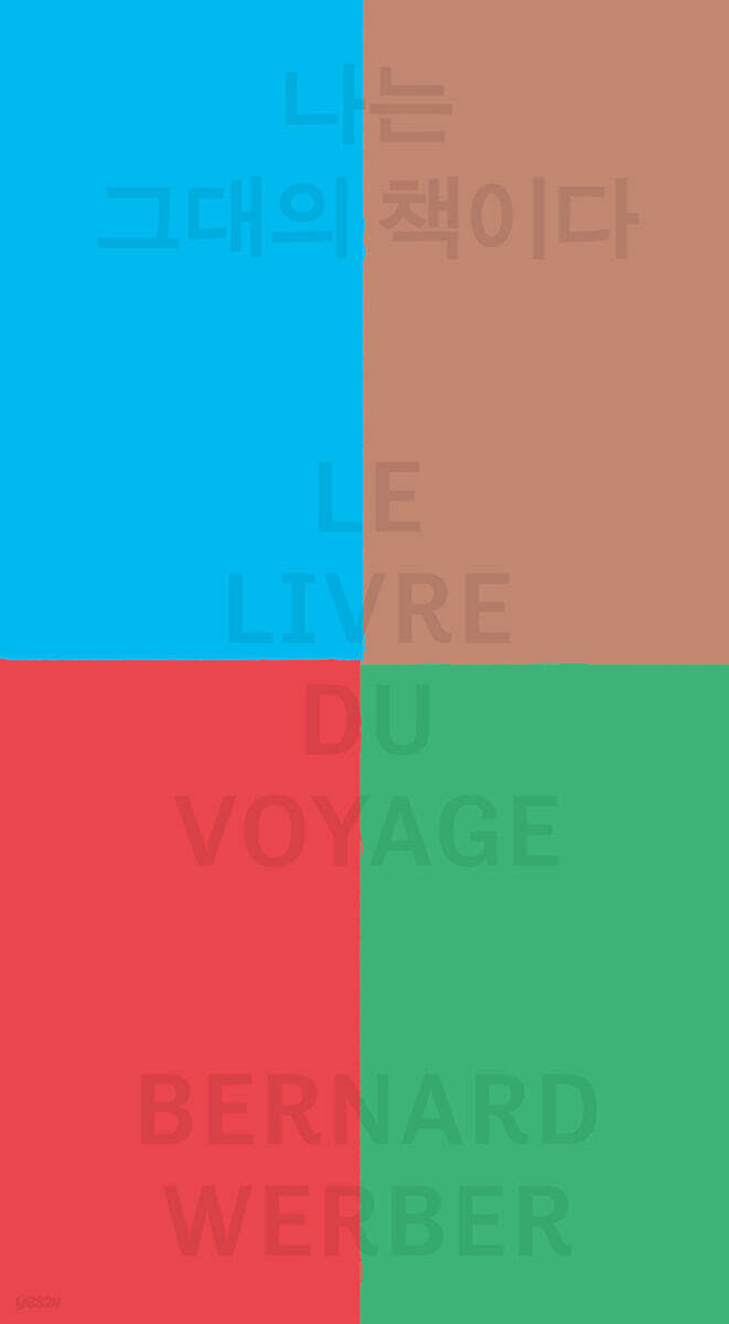 나는 그대의 책이다