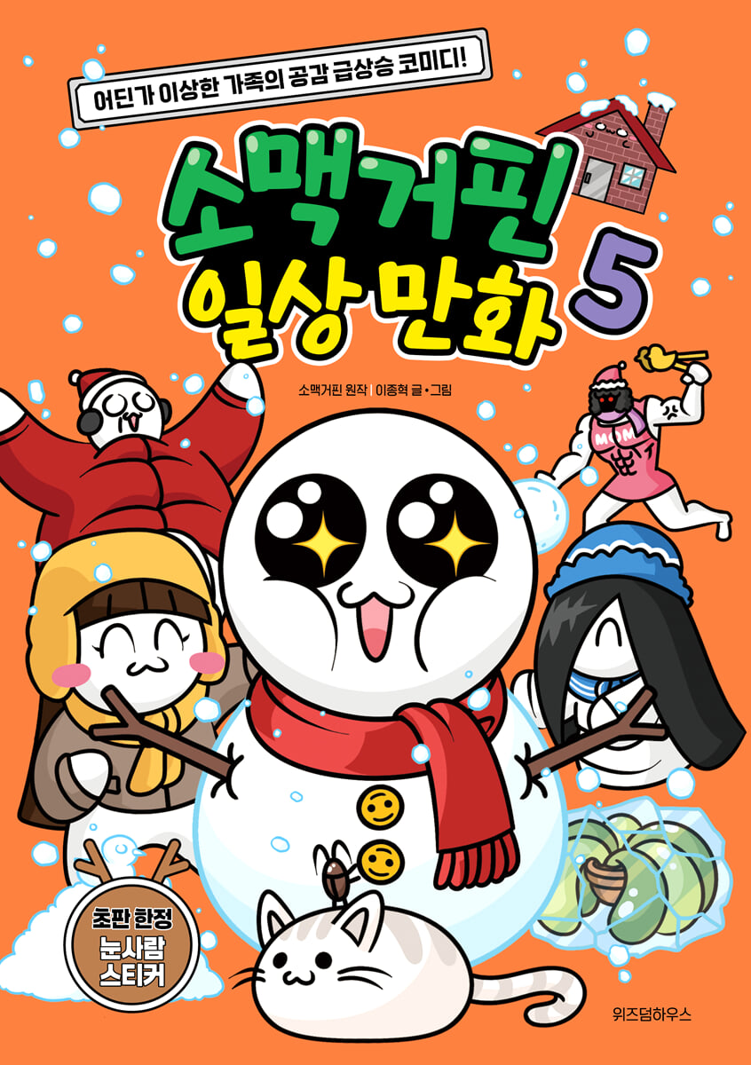 소맥거핀 일상 만화 5