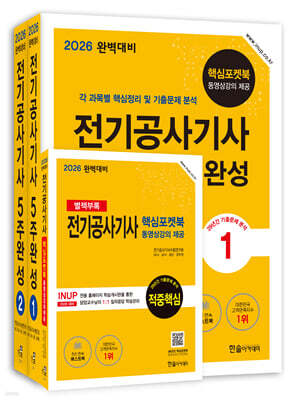 2026 완벽대비 전기공사기사필기 5주완성 표지