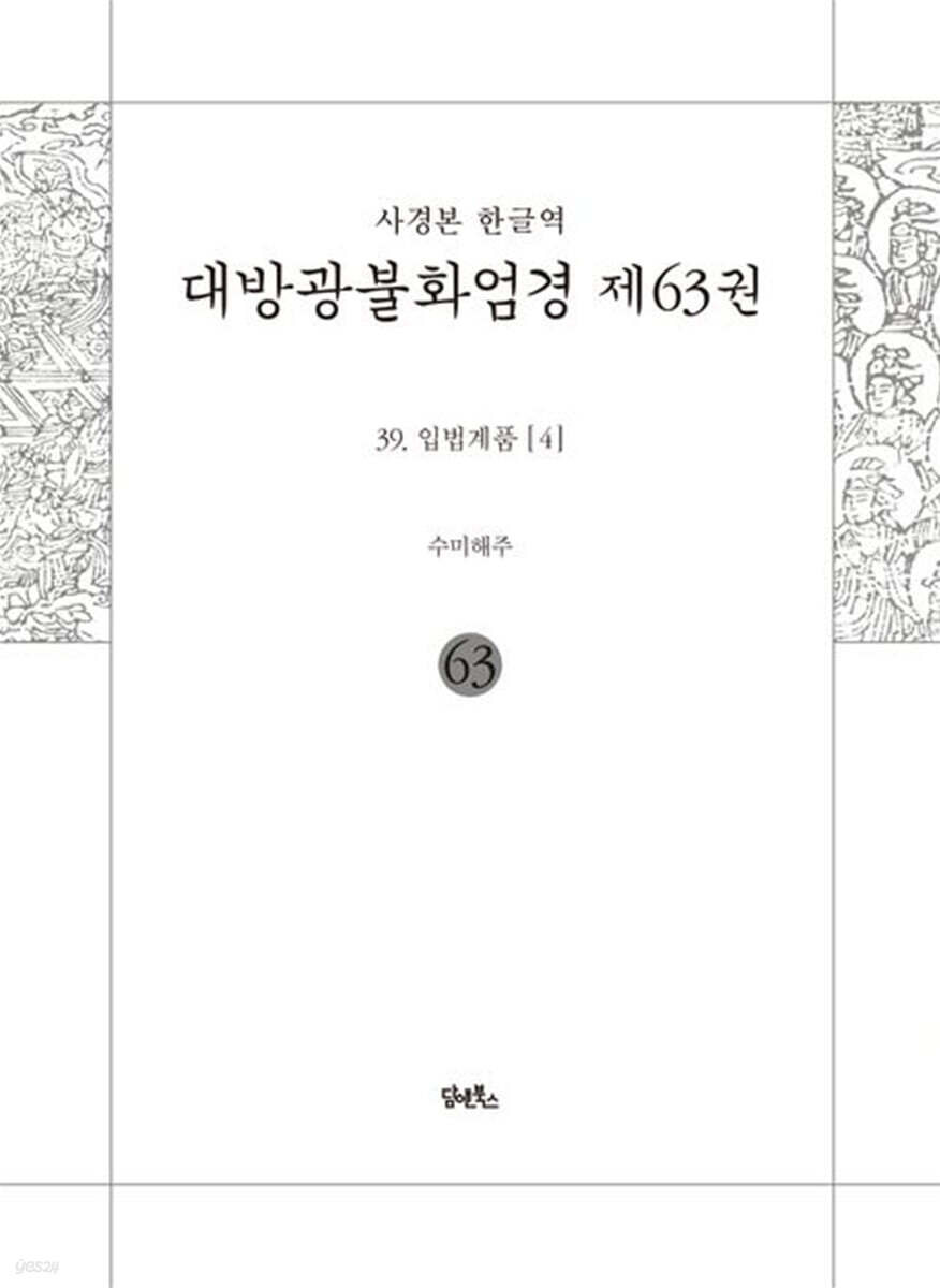 사경본 한글역 대방광불화엄경 제63권