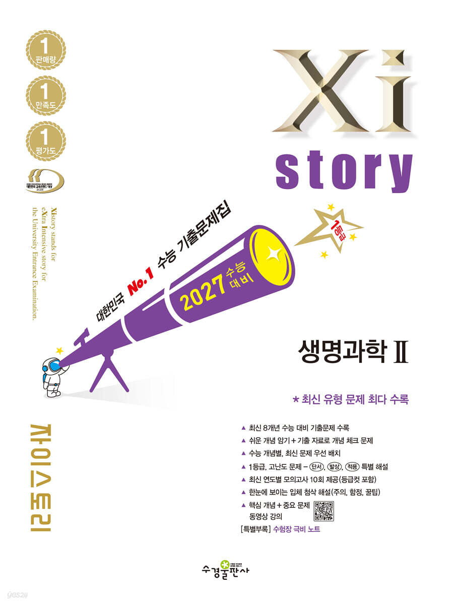 2027 수능 대비 자이스토리 생명과학2