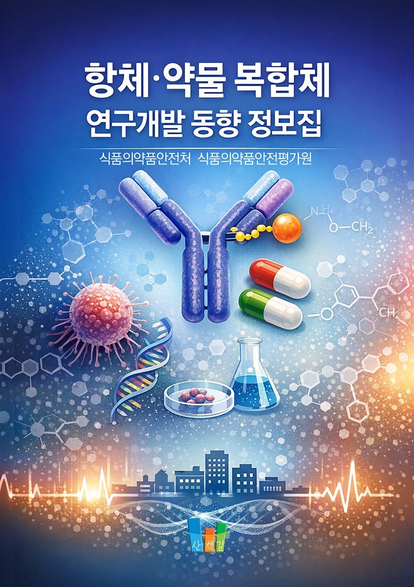 항체·약물 복합체 연구개발 동향 정보집