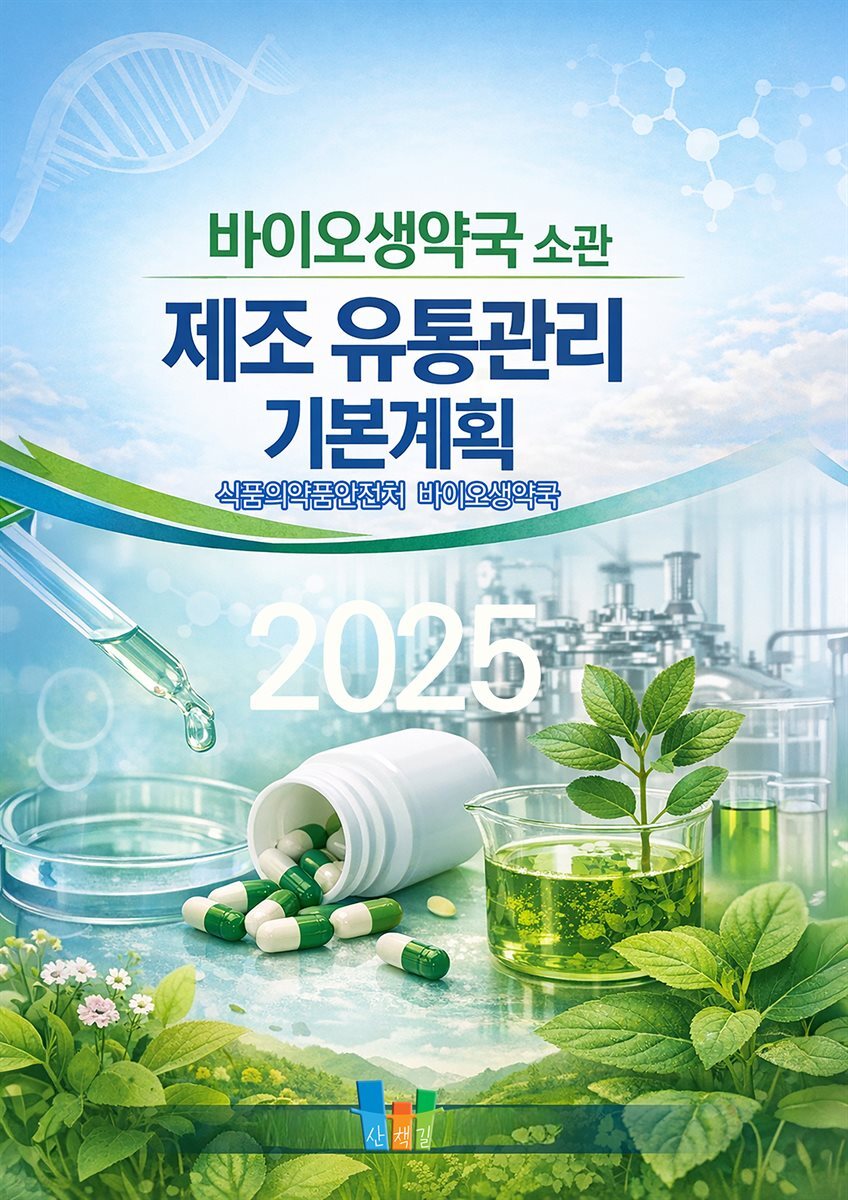 바이오생약국 소관 제조·유통관리 기본계획