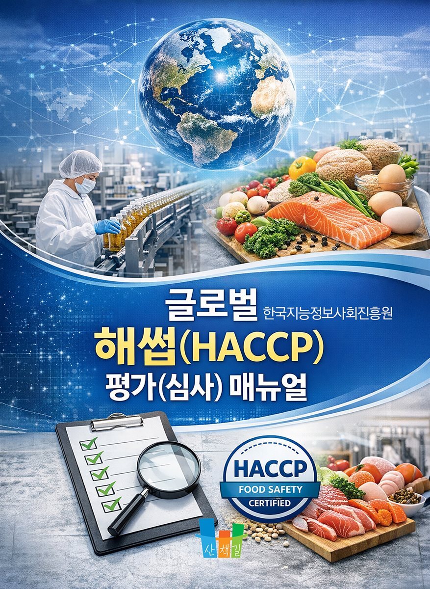 글로벌 해썹(HACCP) 평가(심사) 매뉴얼