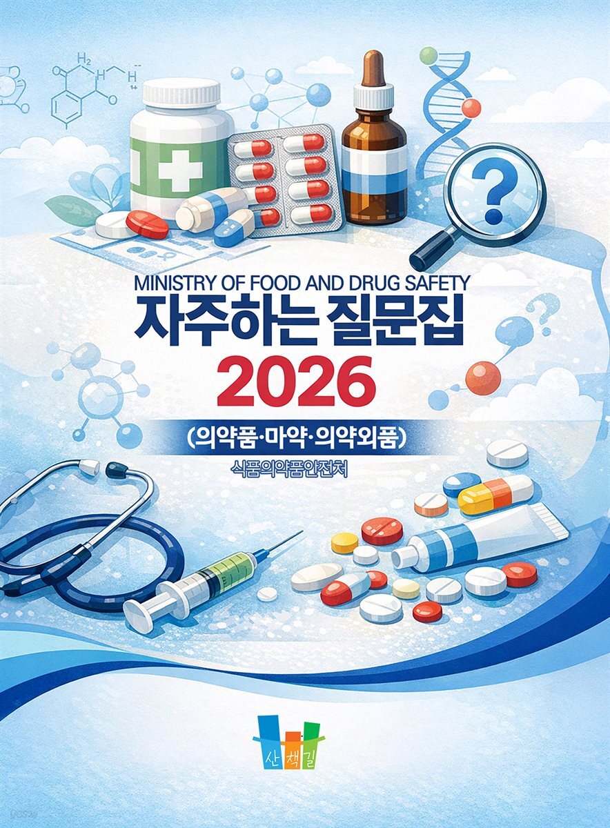 자주하는 질문집 2026 (의약품·마약·의약외품)