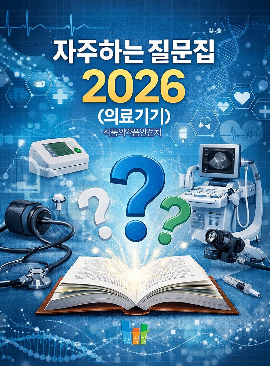 자주하는 질문집 2026 (의료기기)