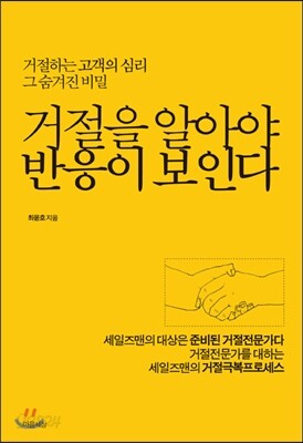 거절을 알아야 반응이 보인다