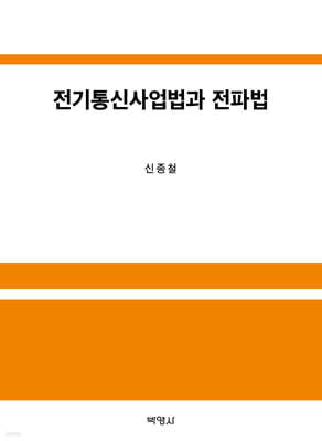 박영사 전기통신사업법과 전파법