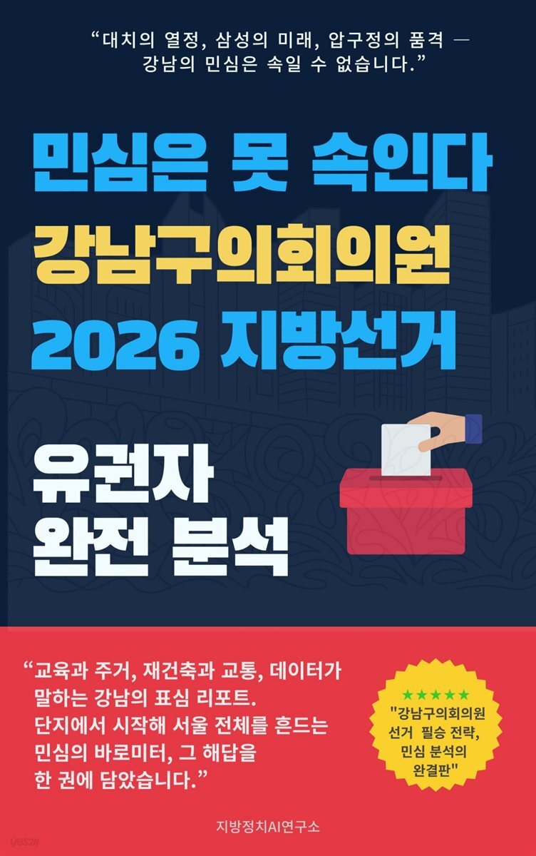민심은 못 속인다 서울특별시 강남구의회의원 2026 지방선거 유권자 완전 분석
