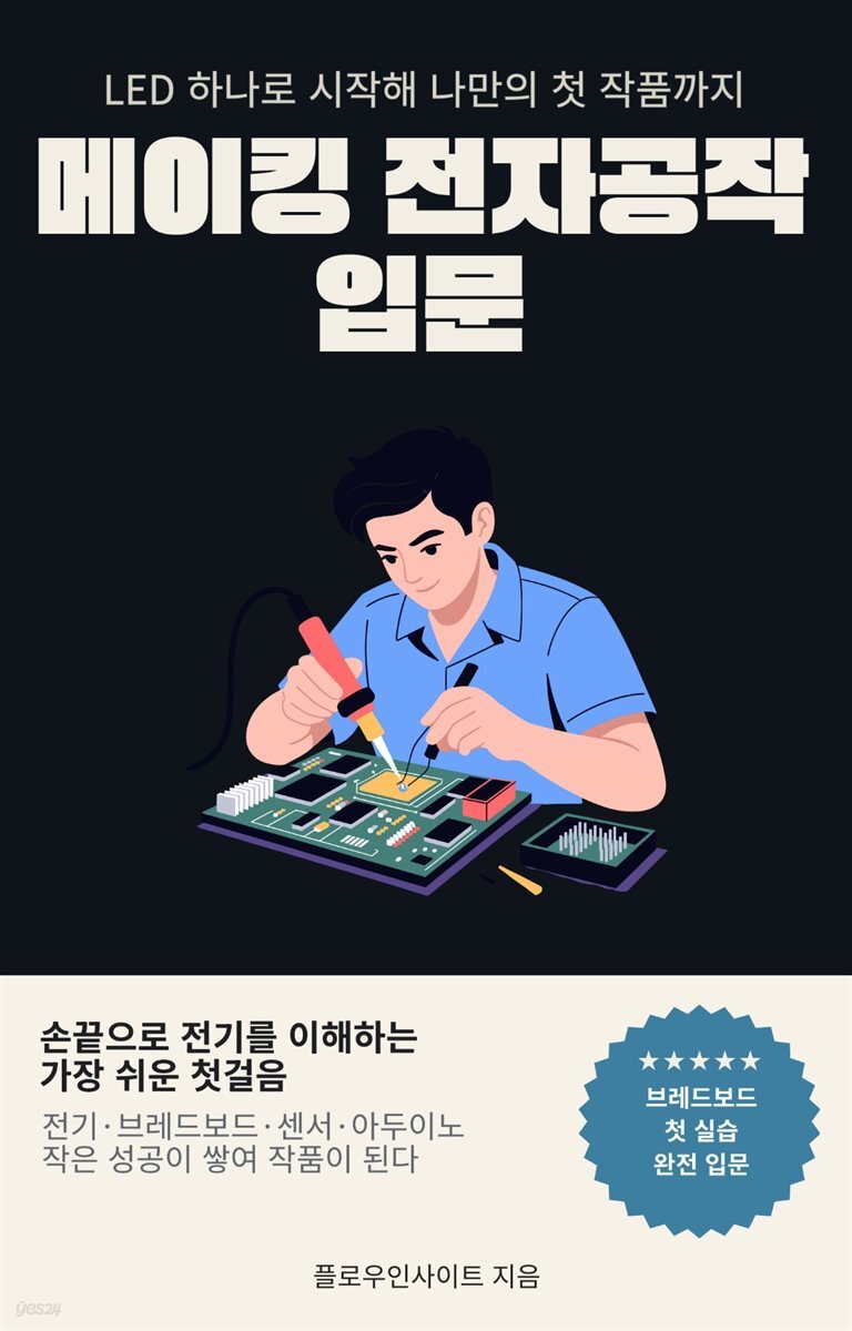 메이킹 전자공작 입문