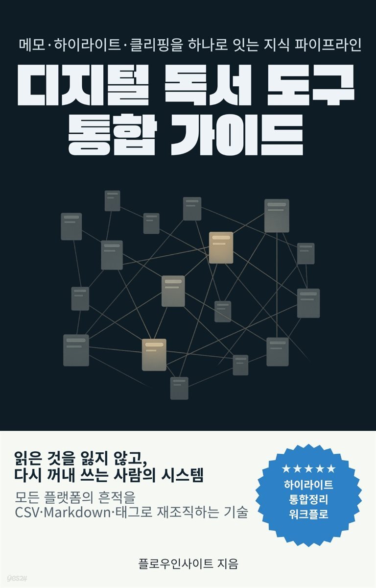 디지털 독서 도구 통합 가이드