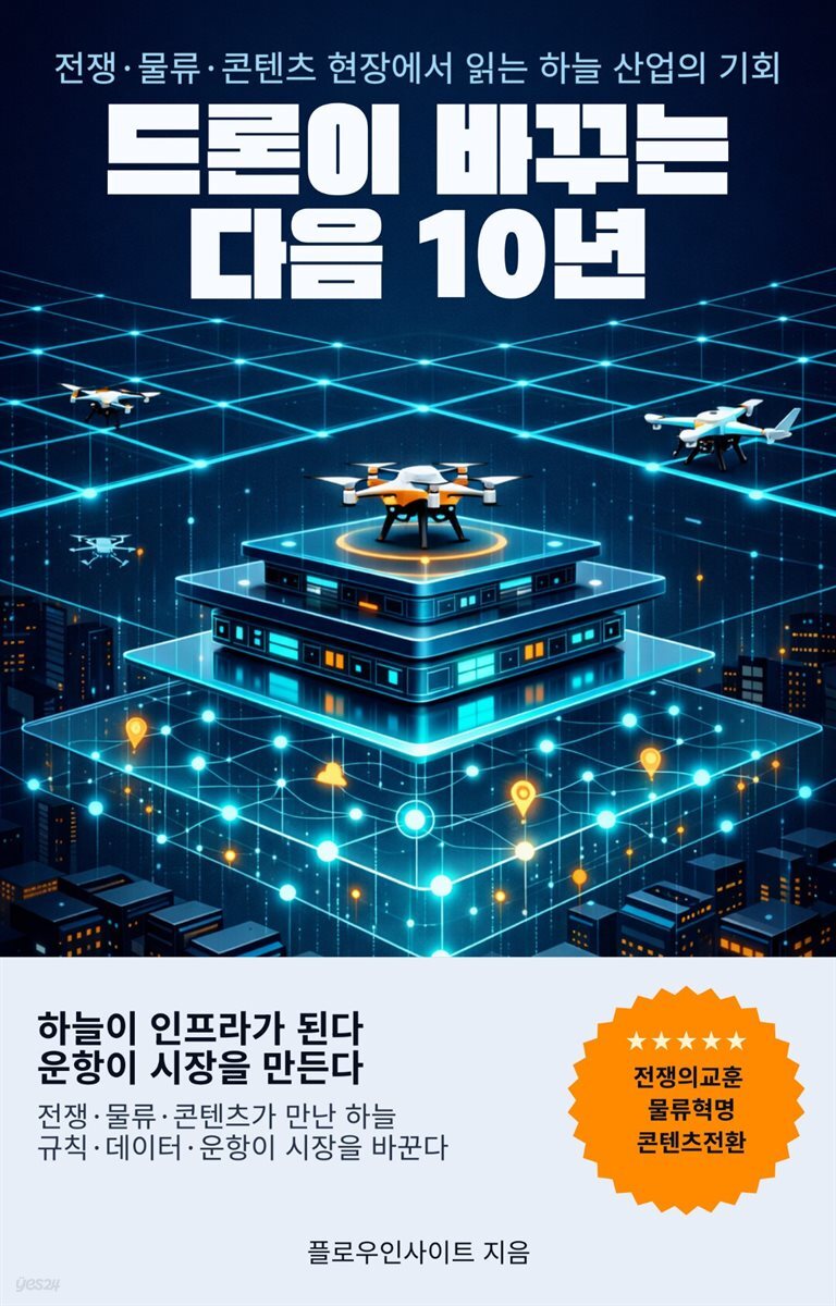 드론이 바꾸는 다음 10년