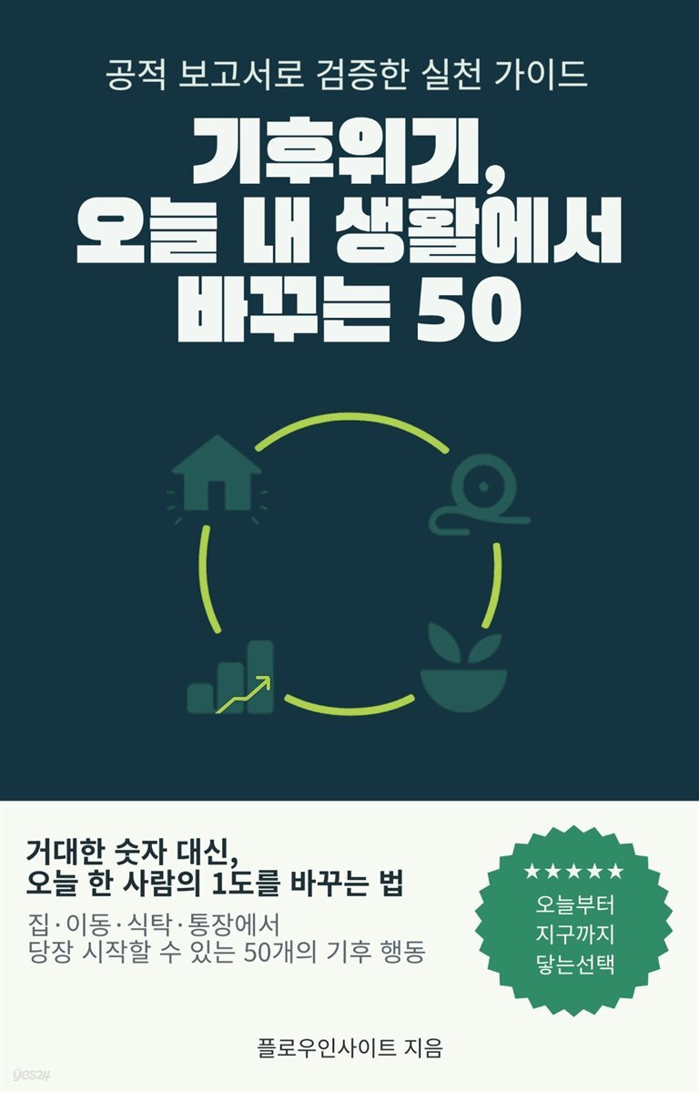 기후위기, 오늘 내 생활에서 바꾸는 50