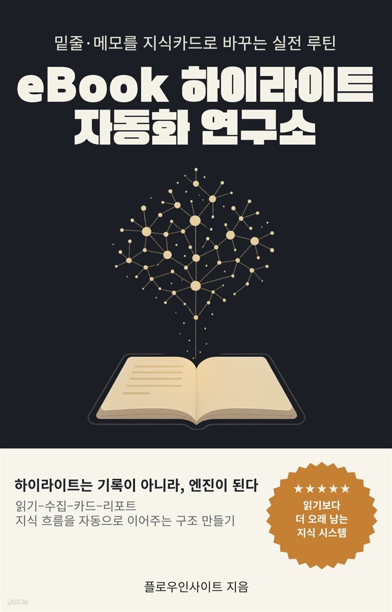 eBook 하이라이트 자동화 연구소