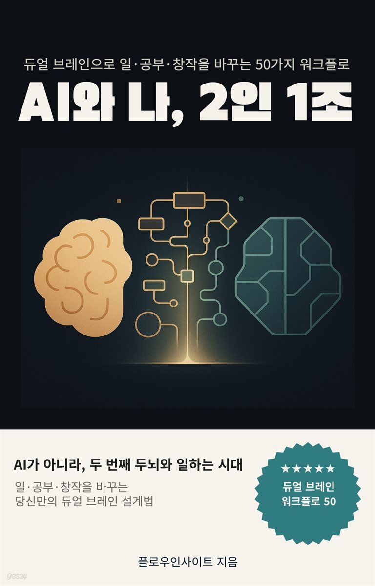 AI와 나, 2인 1조