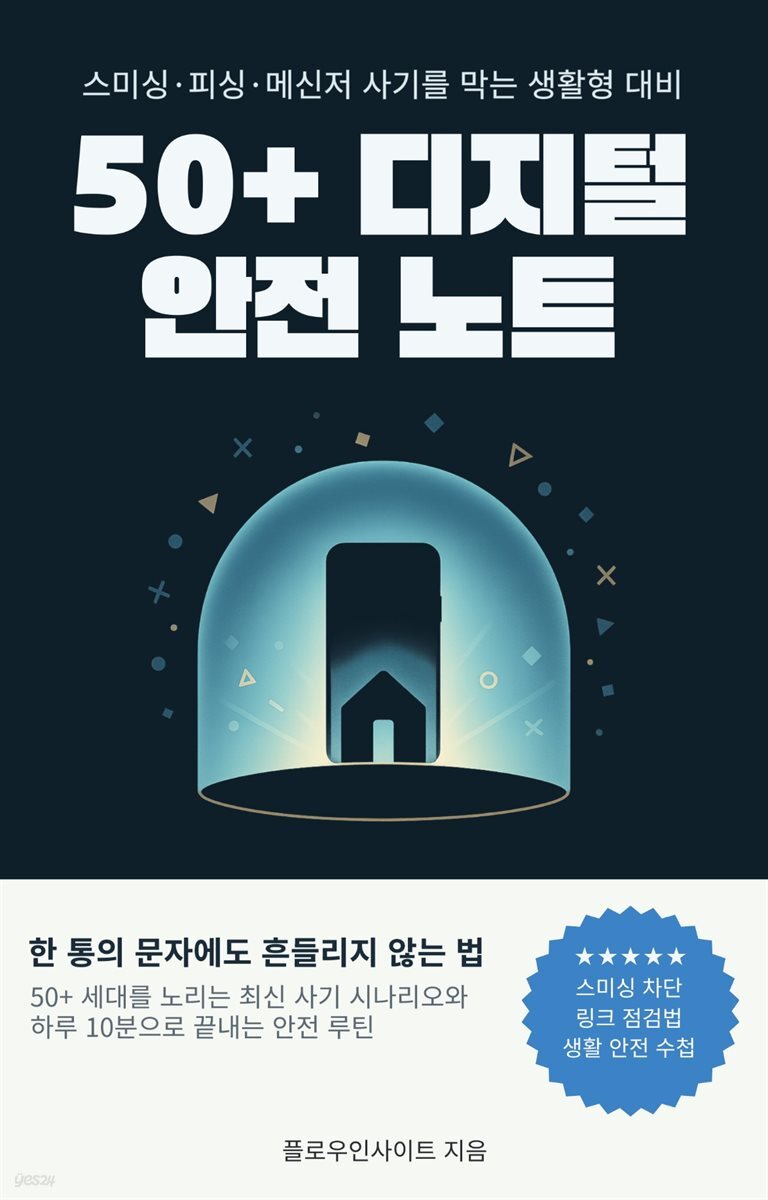 50+ 디지털 안전 노트