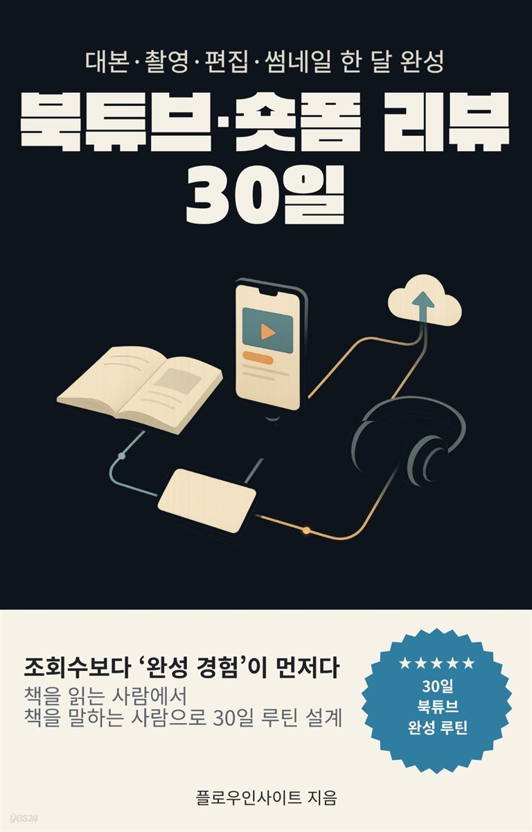북튜브·숏폼 리뷰 30일