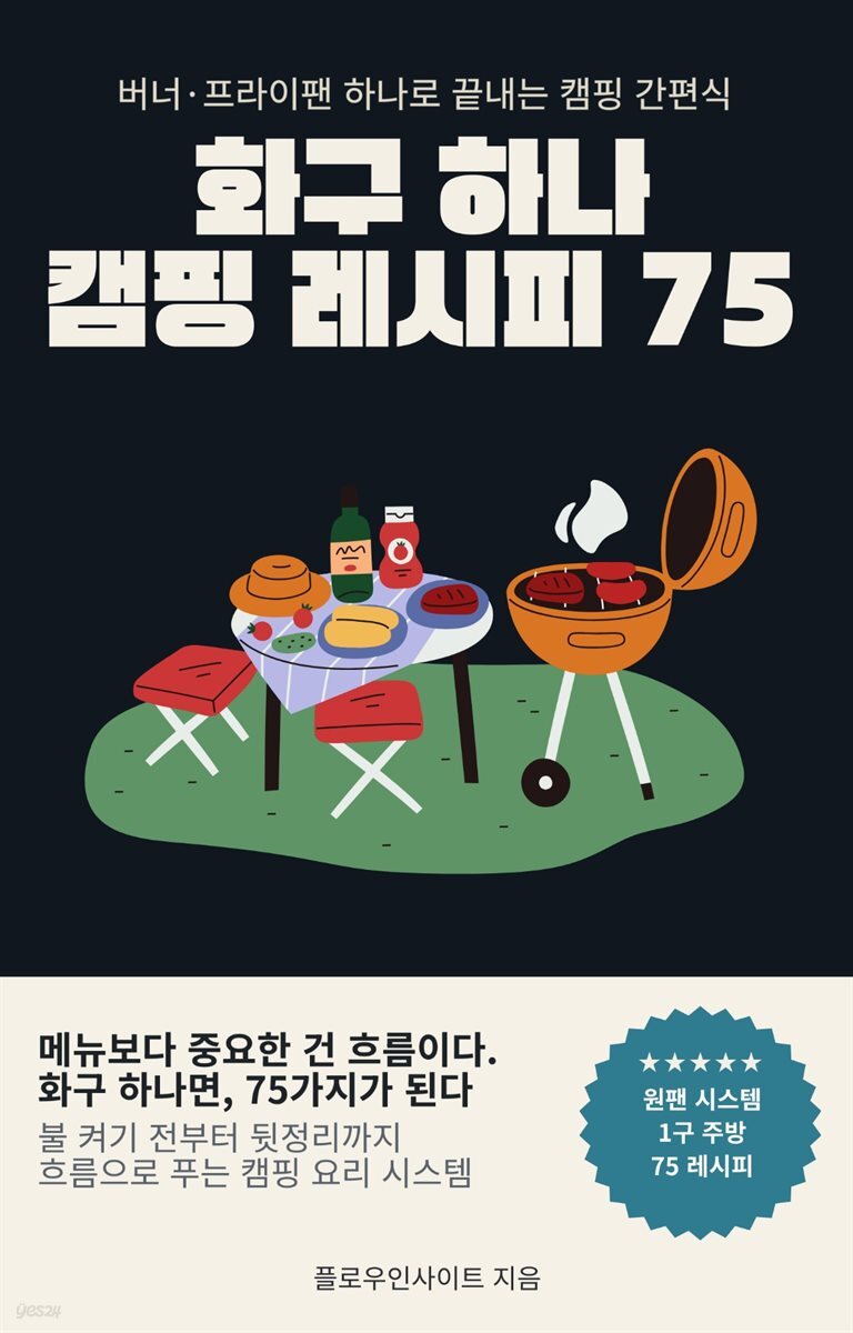 화구 하나 캠핑 레시피 75
