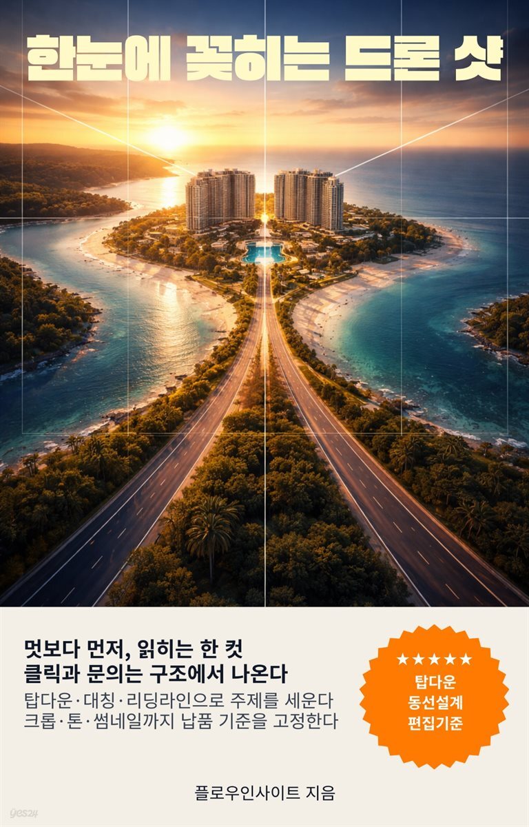 한눈에 꽂히는 드론 샷