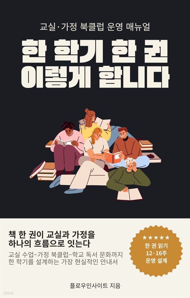 한 학기 한 권, 이렇게 합니다