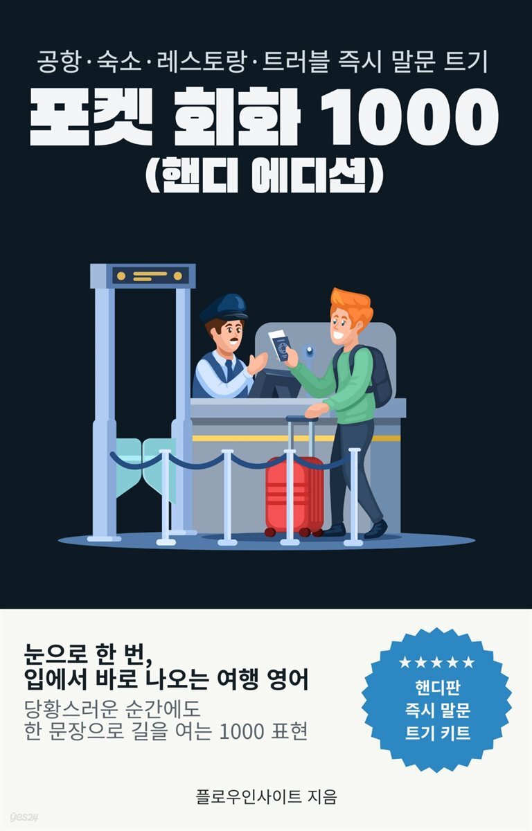 포켓 회화 1000 (핸디 에디션)