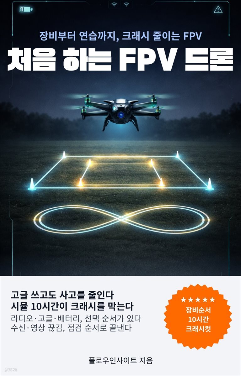 처음 하는 FPV 드론