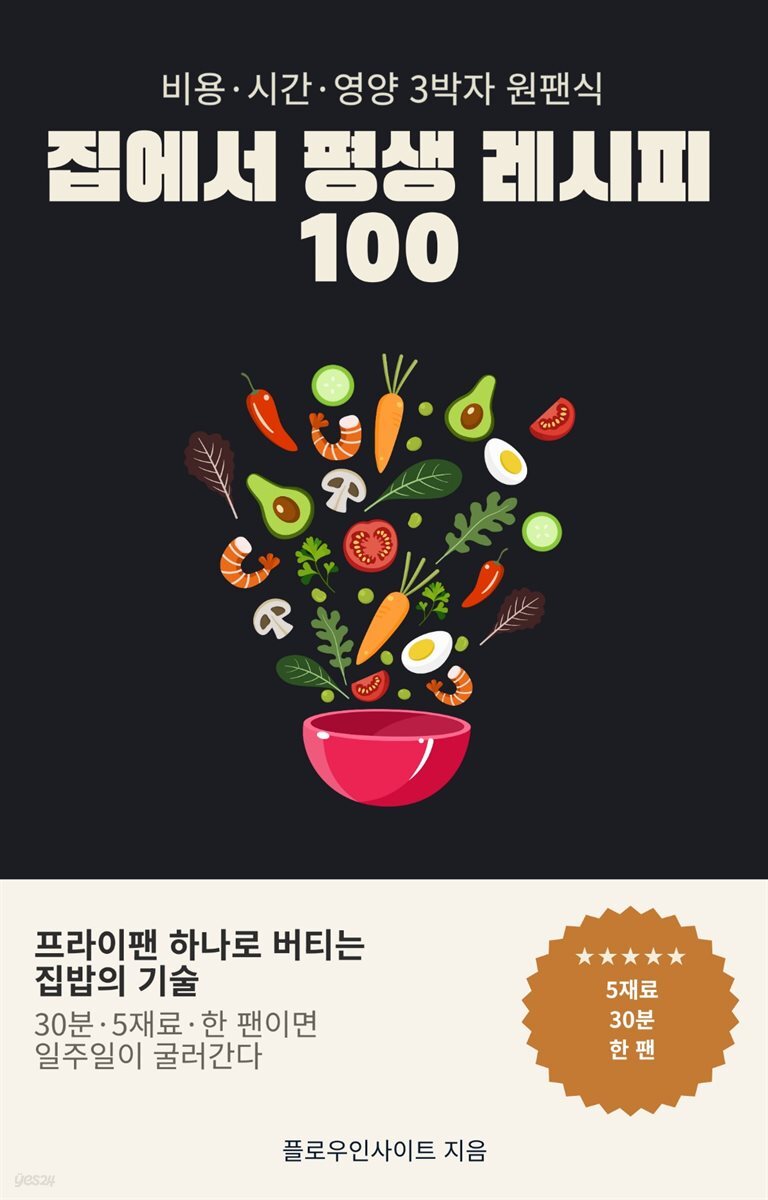 집에서 평생 레시피 100