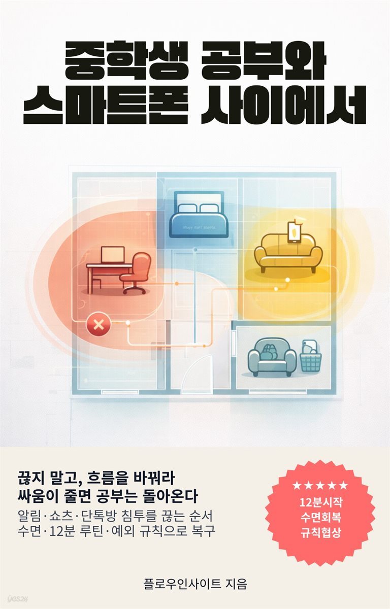 중학생 공부와 스마트폰 사이에서