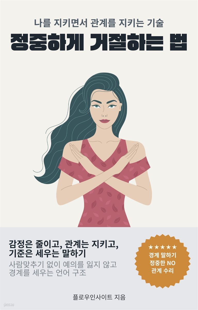 정중하게 거절하는 법