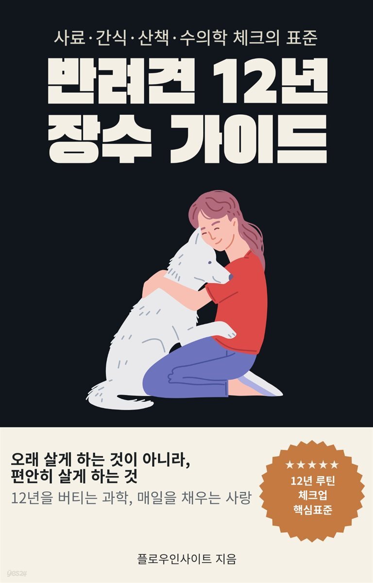 반려견 12년 장수 가이드