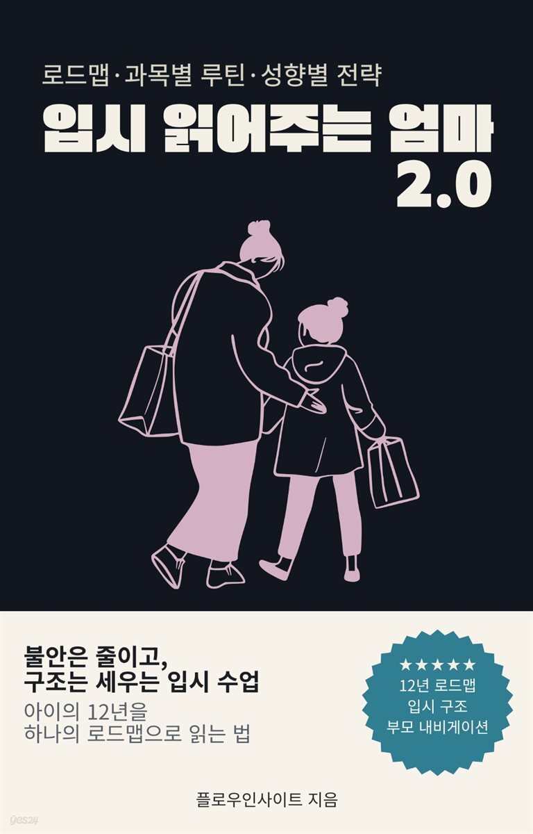 입시 읽어주는 엄마 2.0