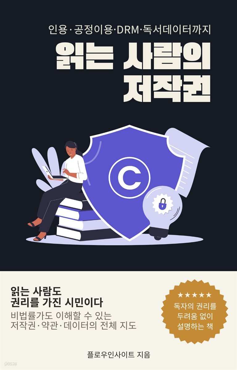 읽는 사람의 저작권