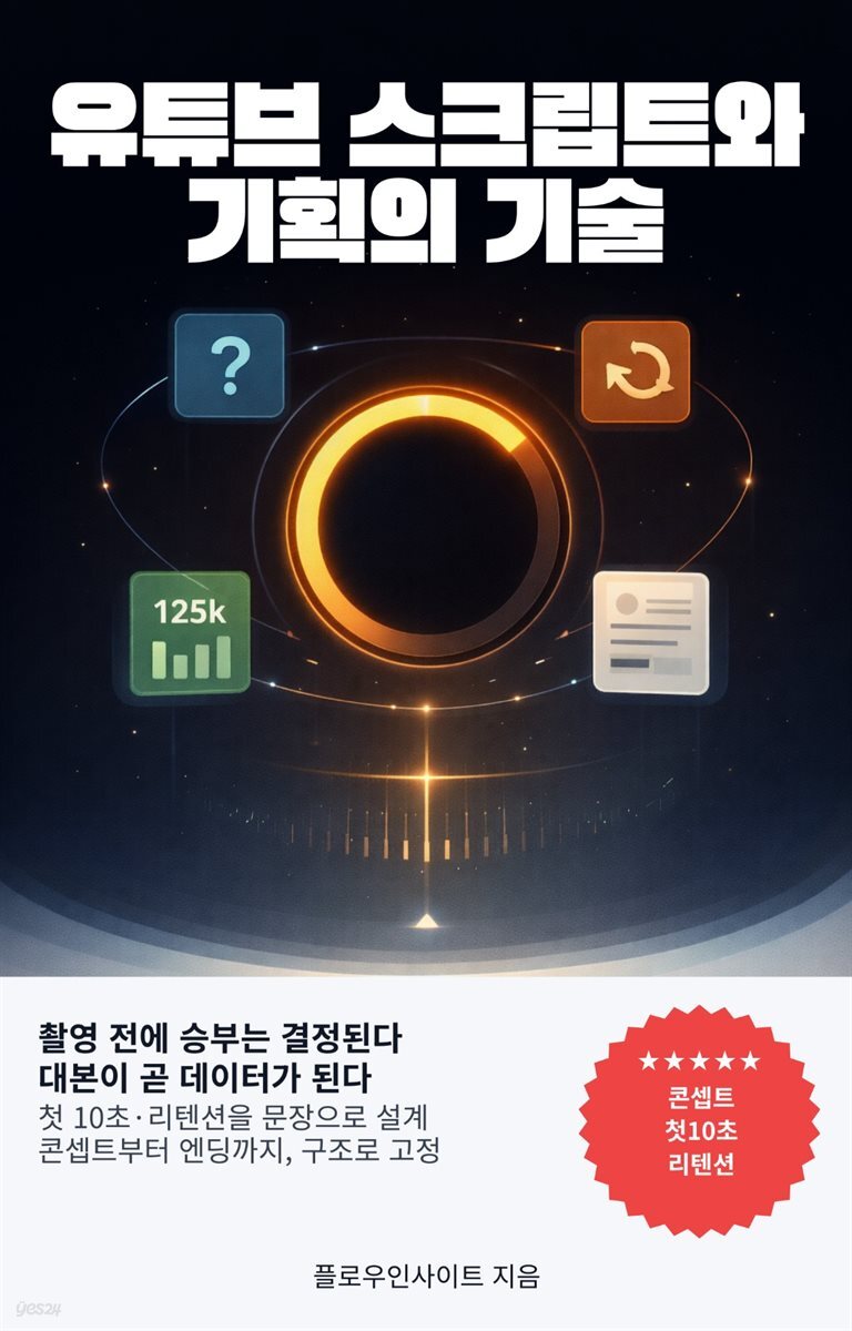 유튜브 스크립트와 기획의 기술