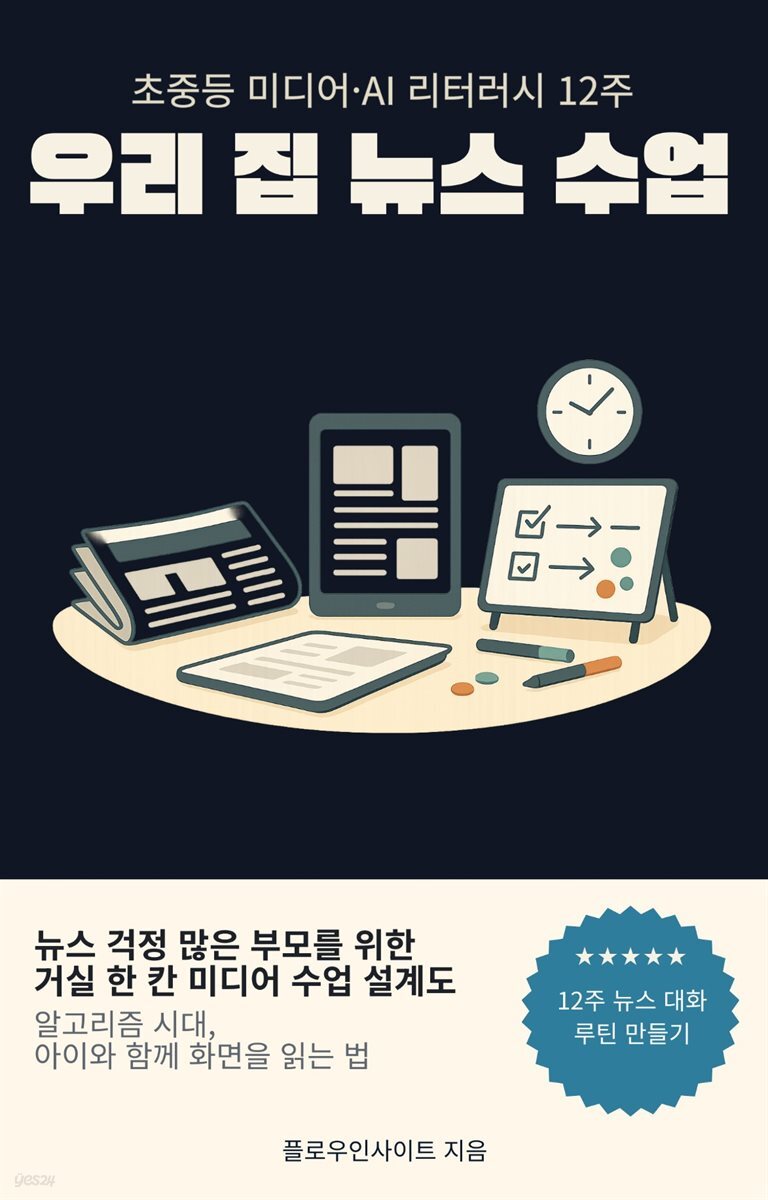 우리 집 뉴스 수업