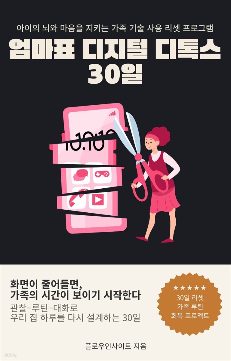 엄마표 디지털 디톡스 30일