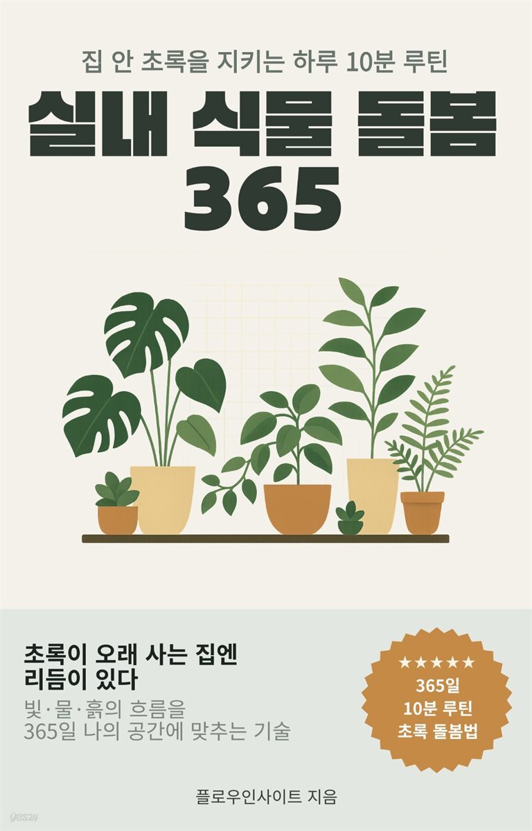 실내 식물 돌봄 365
