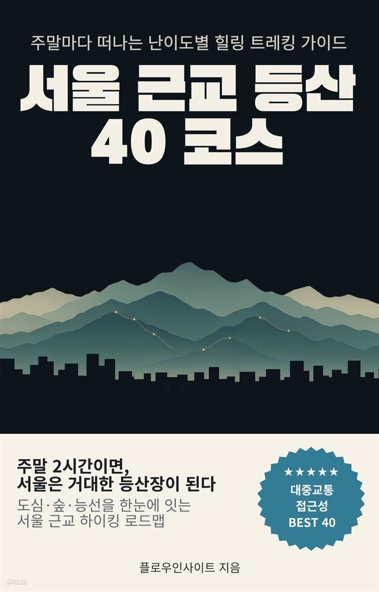 서울 근교 등산 40 코스