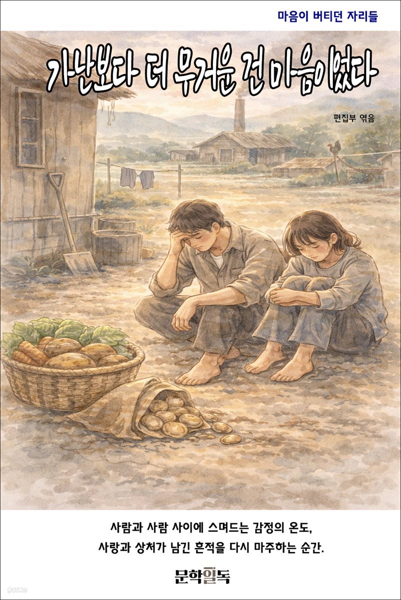 가난보다 더 무거운 건 마음이었다