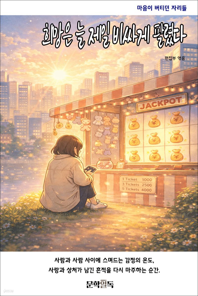 희망은 늘 제일 비싸게 팔렸다