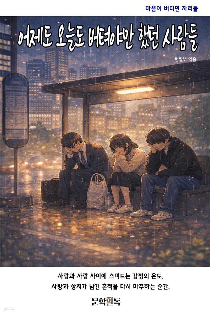 어제도 오늘도 버텨야만 했던 사람들