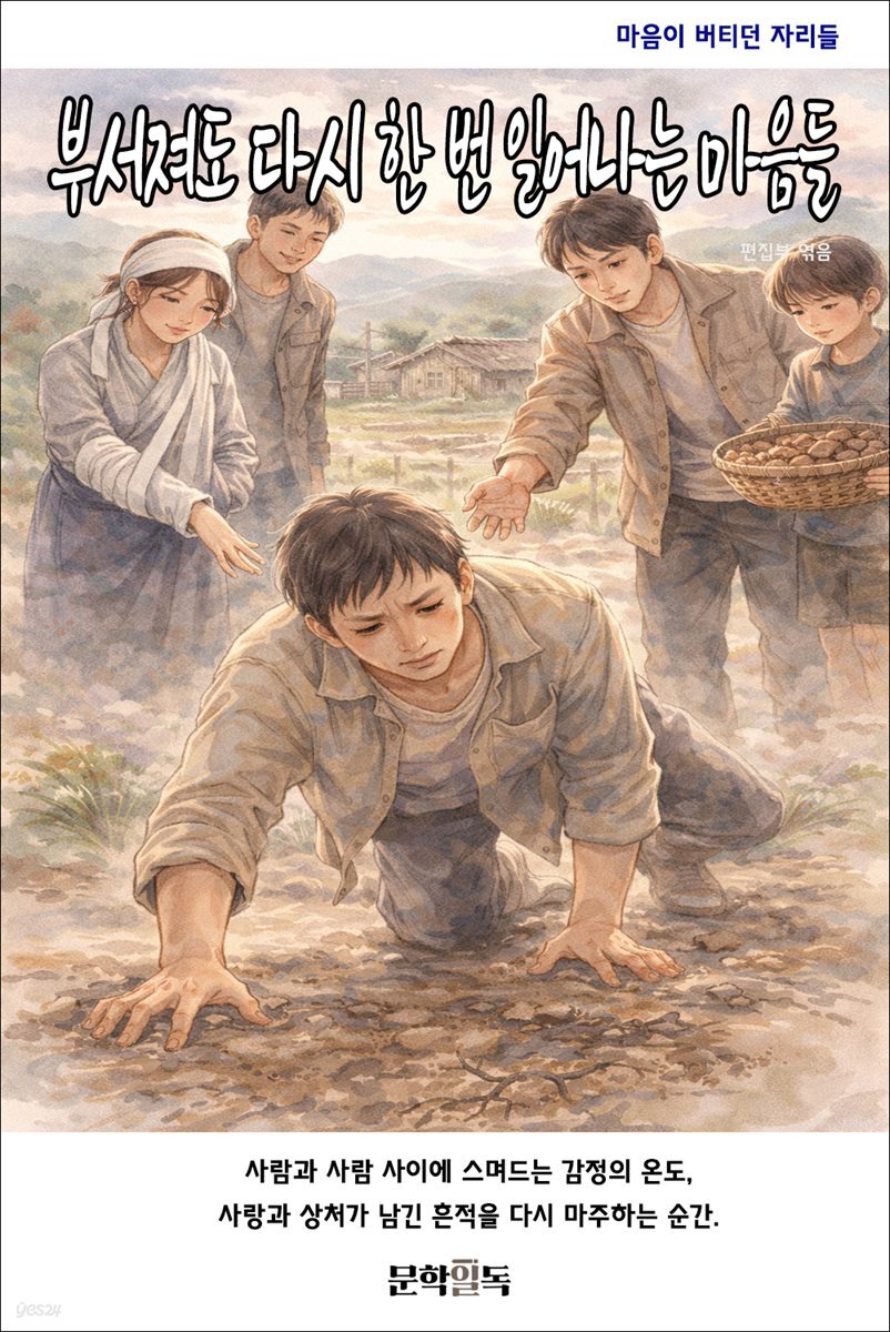 부서져도 다시 한 번 일어나는 마음들